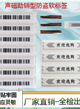 超市防盗软标签声磁dr防盗磁条贴母婴店化妆品洗发水防水磁条磁贴