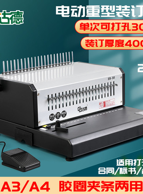 古德胶圈夹条电动装订机EB-30自动10孔夹条装订21孔胶圈打孔办公