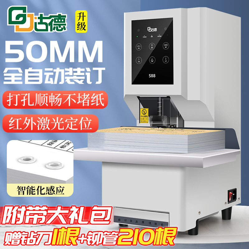 古德S88胶装机会计凭证装订机全自动财务办公文件帐本票据电动打