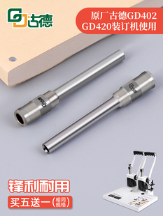 古德Gd402 420冲孔头铆钉管装订机钻刀财务票据会计凭证装订空心
