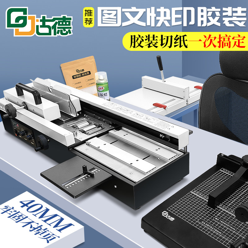 古德GD470A电动胶装机投标书合同档案文件书籍图文制作热熔胶电动