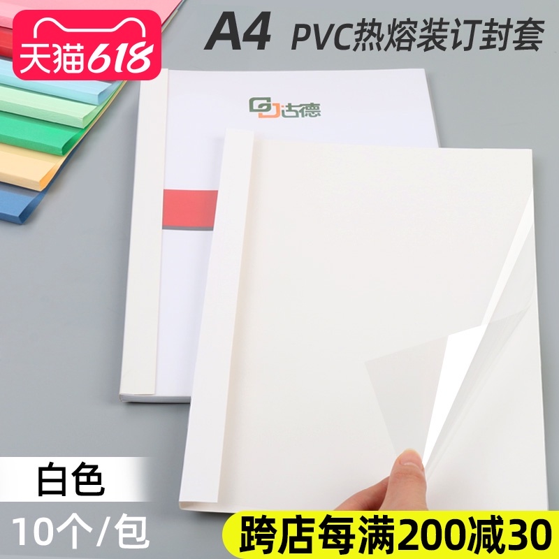 古德热熔封套装订机塑料封皮透明文件封面合同A4胶装皮纹资料装订夹条标书书籍书本活页免打孔热熔装订封套白 Изображение 1 古德热熔封套装订机塑料封皮透明文件封面合同A4胶装皮纹资料装订夹条标书书籍书本活页免打孔热熔装订封套白 Изображение 1