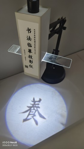 书法临摹投影仪辅助工具