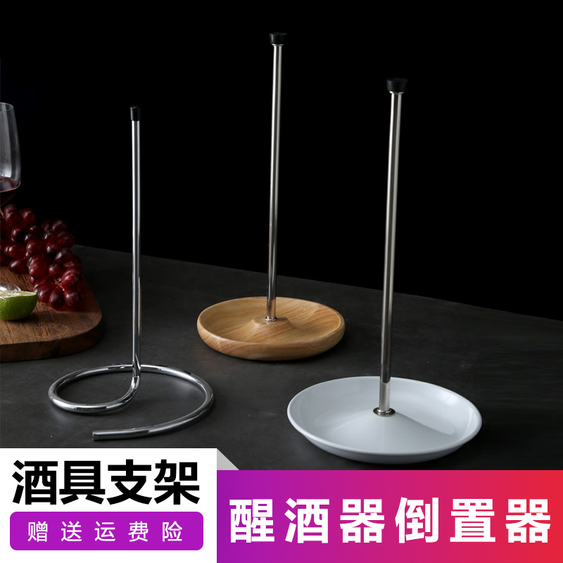 包邮不锈钢醒酒器倒置架 醒酒器支架 快速醒酒器干燥架红酒支架