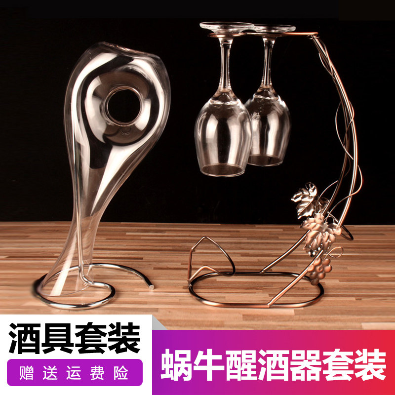 家用水晶红酒醒酒器∣蜗牛形葡萄红酒醒杯酒架分酒器套装