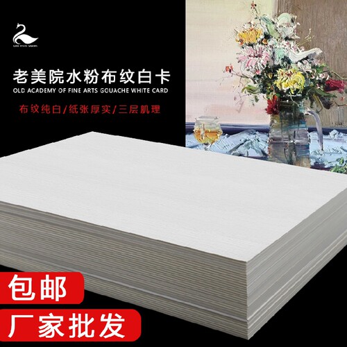 老美院水粉白卡纸800g4k2k布纹