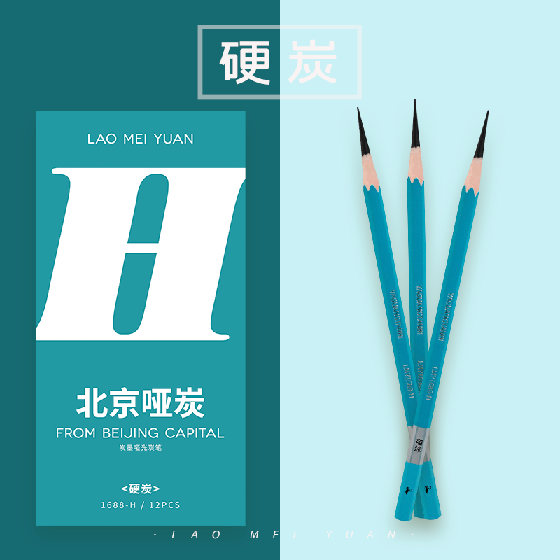 老美院北京哑炭软中硬炭笔