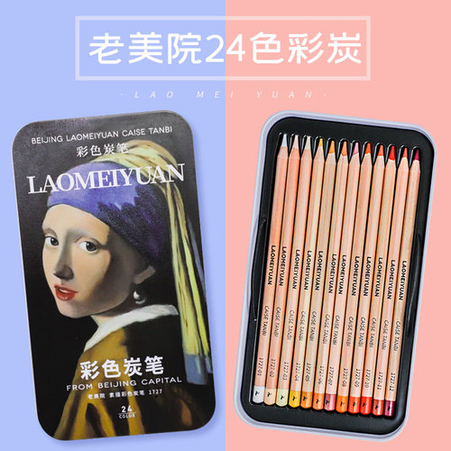 老美院24色彩色炭笔易上色