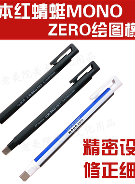 进口蜻蜓MONO Zero超细笔形橡皮漫画设计高光涂改细节老美院