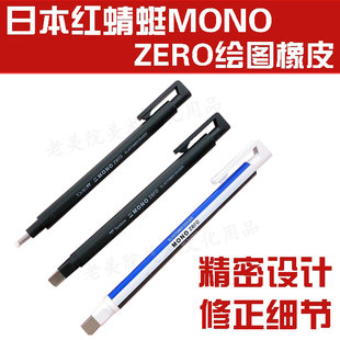 进口蜻蜓MONO Zero超细笔形橡皮漫画设计高光涂改细节老美院