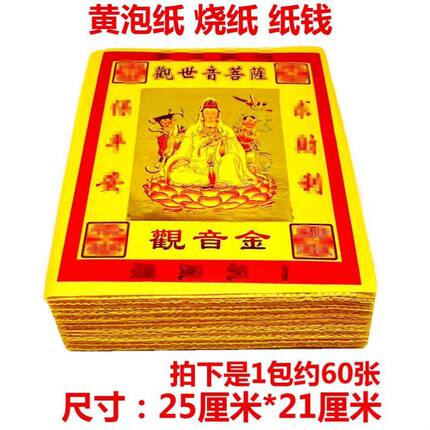 观音金黄炮纸烧纸纸钱金条元宝清明寒衣春节初一十五香纸祭祀用品