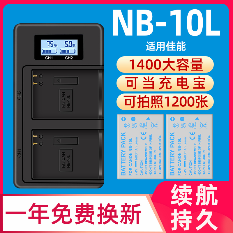 NB-10L相机电池适用于佳能G1X G3X G15 G16 SX40 SX50 SX60充电器