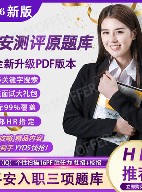 2026平安测评题库银行笔试新IQ性格胜任力eq在线测试题社校招16PF