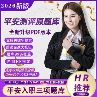 2026平安测评题库银行笔试新IQ性格胜任力eq在线测试题社校招16PF