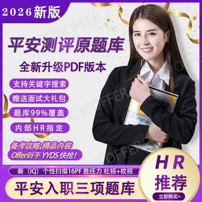 2026平安测评题库银行笔试新IQ性格胜任力eq在线测试题社校招16PF