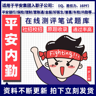 2025平安内勤测评题库银行笔试新IQ性格胜任力在线测试题社招16PF