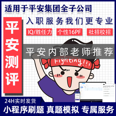 平安测评入职三项题库IQ新16PF胜任力助梦offer【App模拟刷题版】