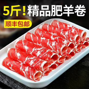 5斤装羊肉卷新鲜肥羊卷羊肉片涮羊肉火锅食材商用谷饲肥牛羔羊卷
