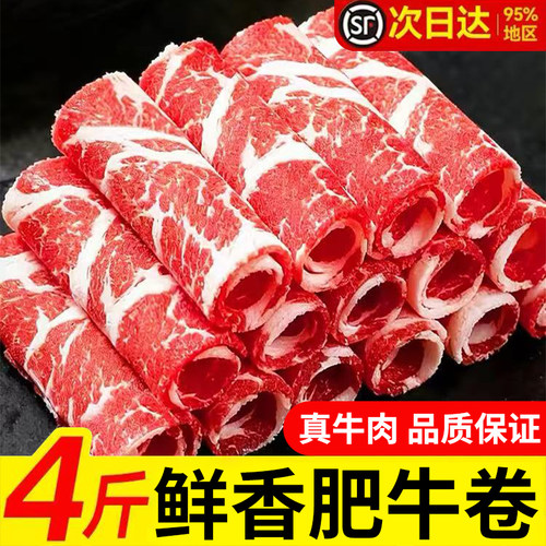 【4斤鲜香肥牛卷】顺丰送货上门