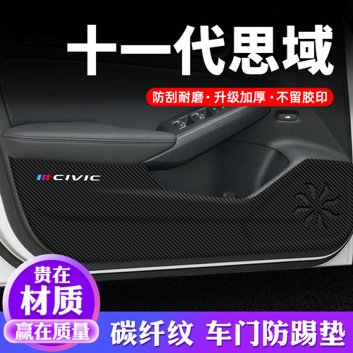 专用【思域】车门防踢垫保护贴