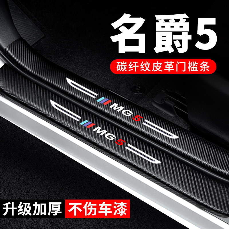 25款名爵5门槛条防踩贴MG5汽车贴纸装饰改装2025防护保护贴防撞条,汽车用品/电子/清洗/改装,车身/车窗饰条/门槛条,淘宝优惠券,粉丝福利购,淘宝优惠卷