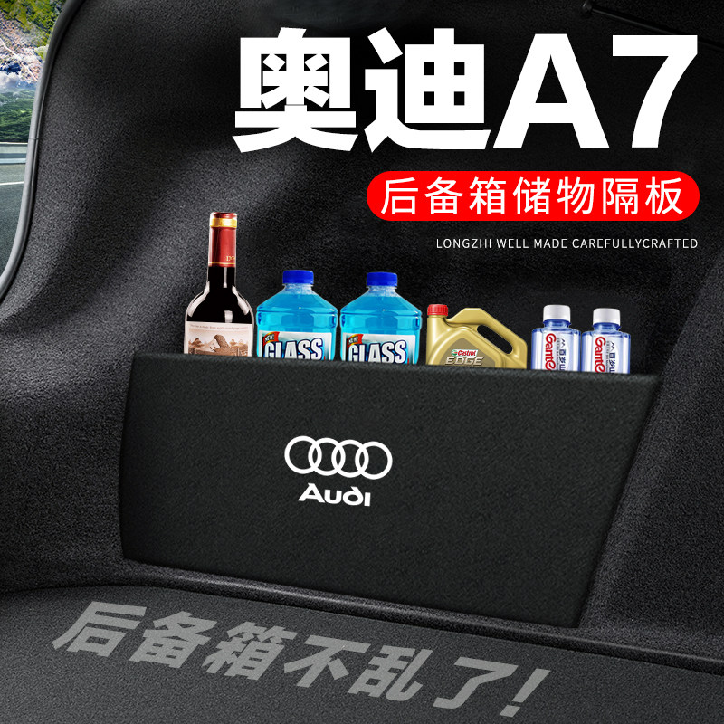 专用【奥迪A7】后备箱隔物板
