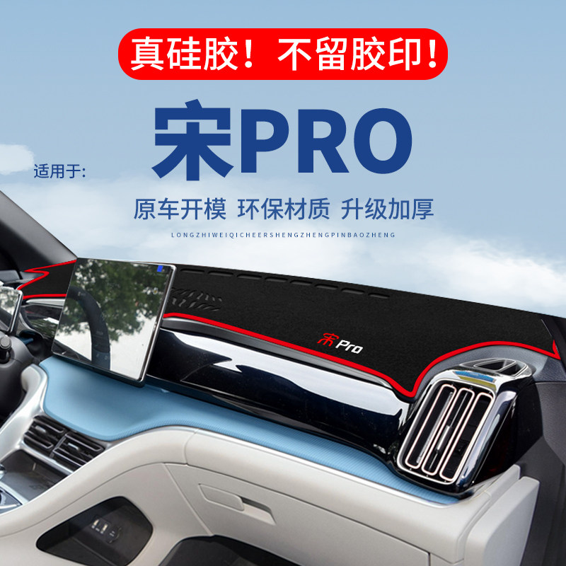 专用【宋PRO】仪表台防晒避光垫