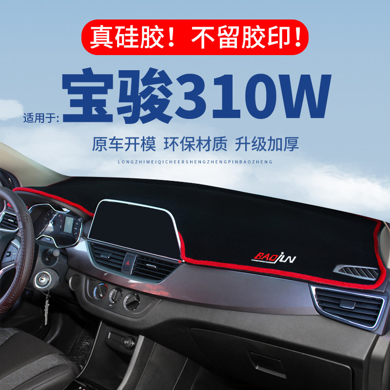 【宝骏310W】仪表台防晒避光垫