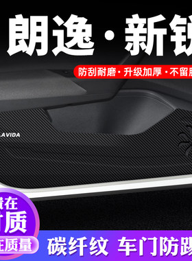 专用【朗逸新锐】车门防踢垫