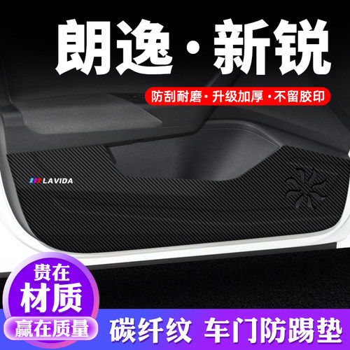 专用【朗逸新锐】车门防踢垫