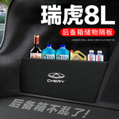 奇瑞瑞虎8L后备箱隔板尾箱隔物板整理收纳储物箱网兜车内装 饰改装