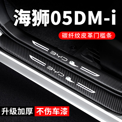 专用【海狮05DM-i】门槛条防踩贴