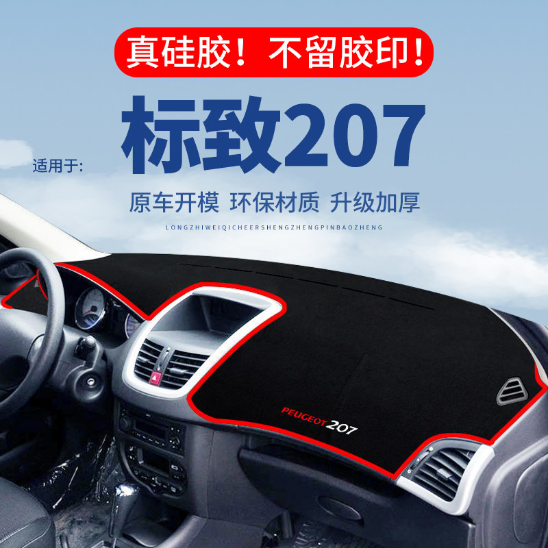 【标致207】仪表台防晒避光垫