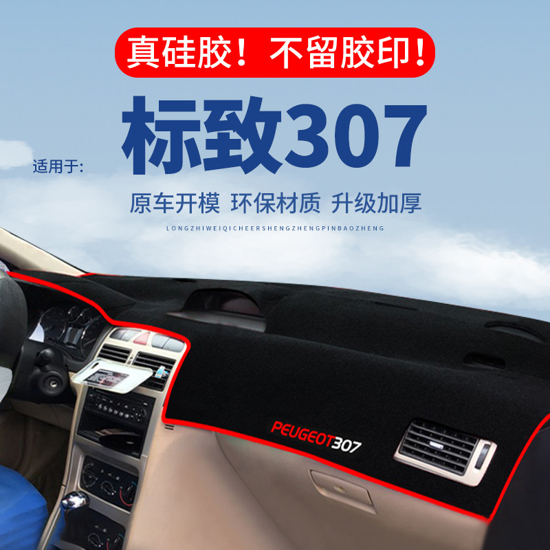 【标致307】仪表台防晒避光垫
