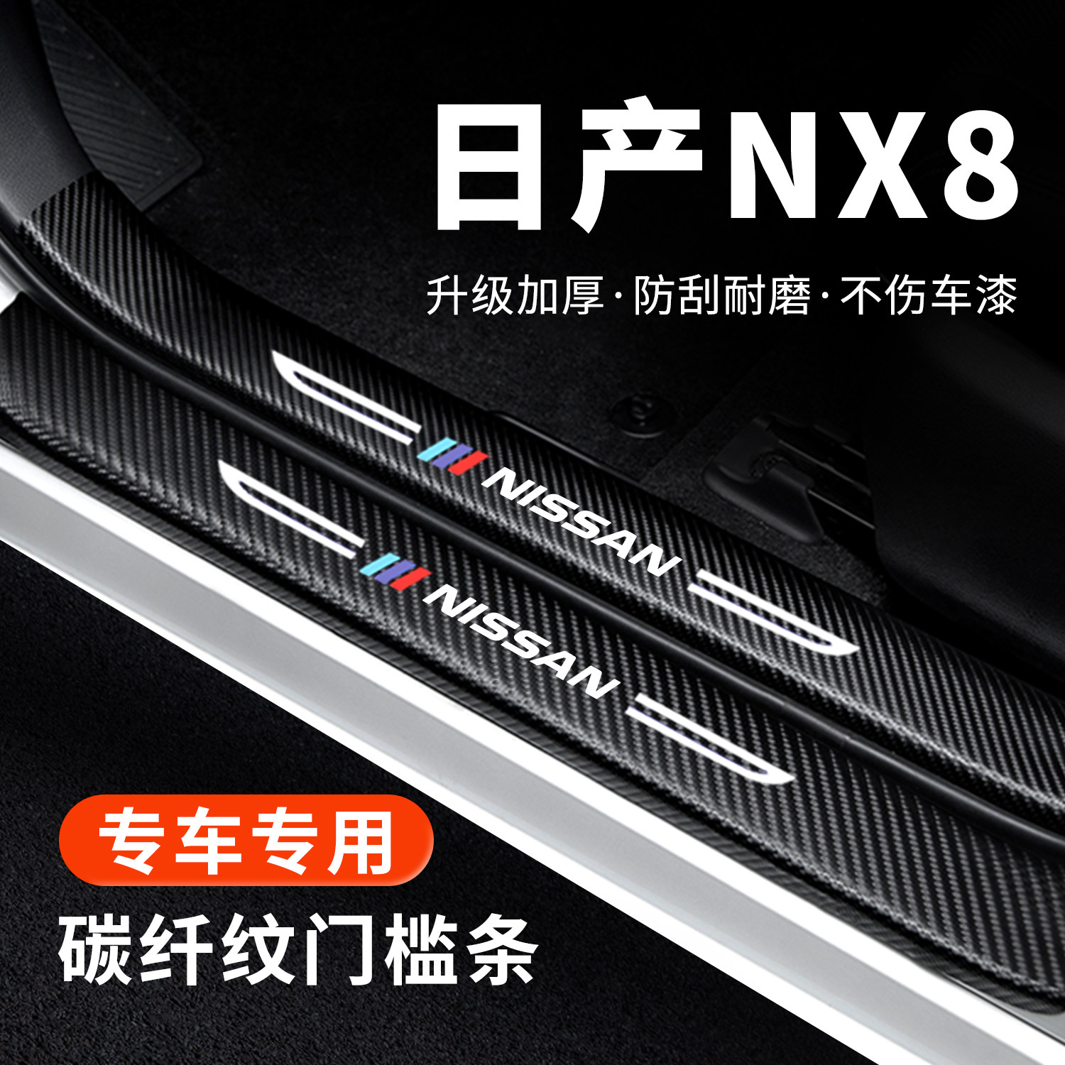 【官方正品】日产NX8门槛保护条