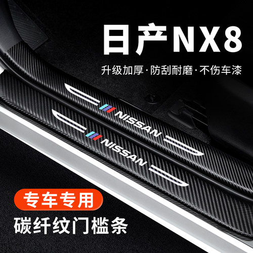 【官方正品】日产NX8门槛保护条