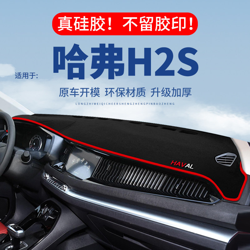 【哈弗H2S】仪表台防晒避光垫