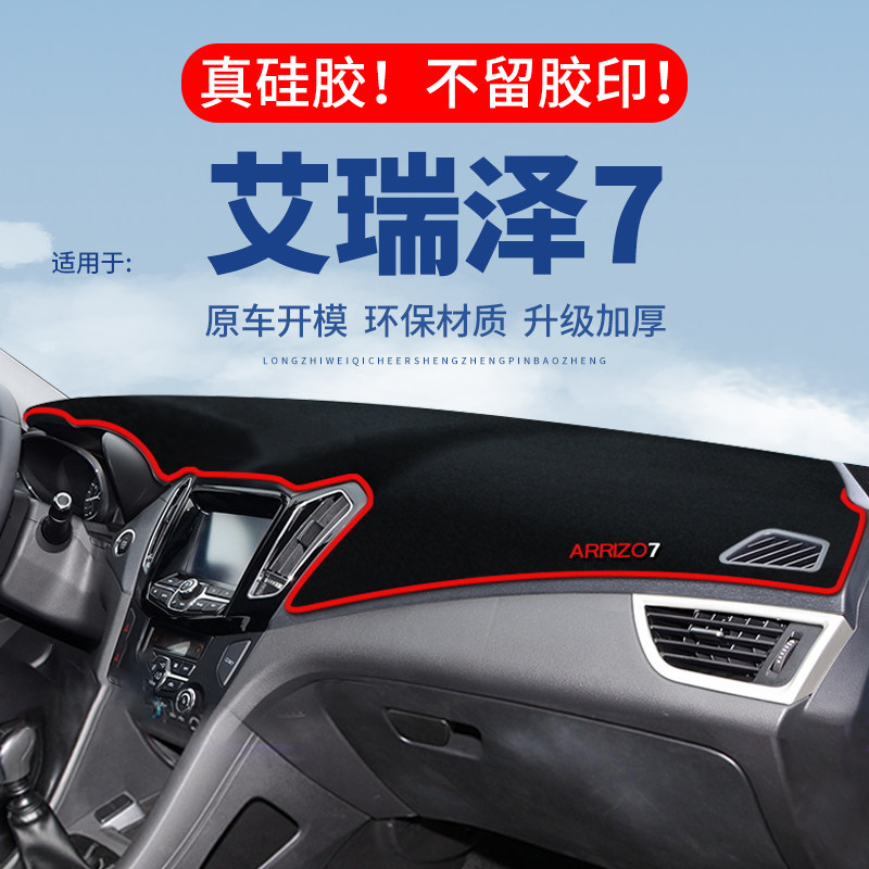 【艾瑞泽7】仪表台防晒避光垫