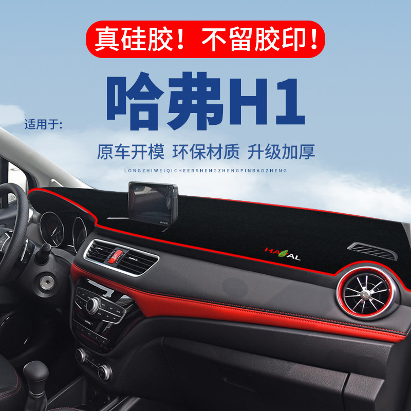 专用【哈弗H1】仪表台防晒避光垫