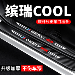 专用【缤瑞COOL】门槛条防踩贴
