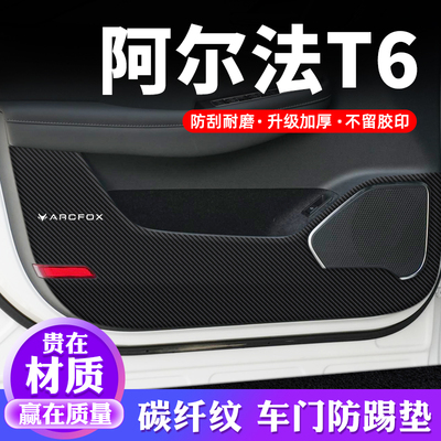专用【阿尔法T6】车门防踢垫