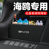 比亚迪海鸥后备箱隔板汽车用品装 专用隔物板储物箱收纳盒子 饰改装