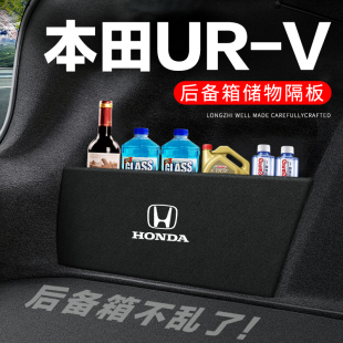 适用本田URV后备箱隔板尾箱隔物板整理收纳盒储物箱网兜车内装饰