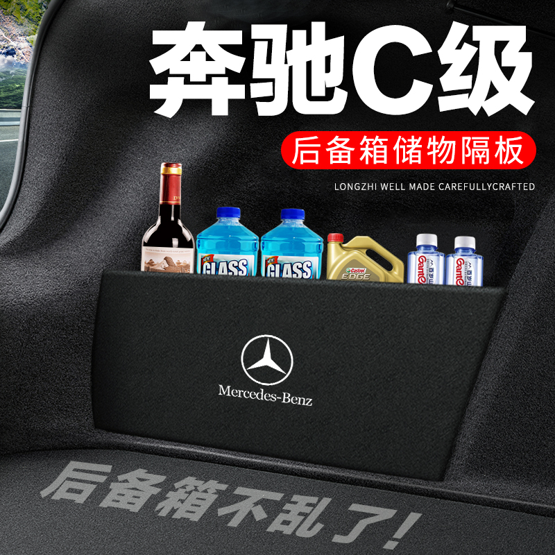 专用【奔驰C级】后备箱隔物板