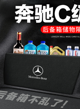 奔驰C级后备箱隔板200L尾箱隔物板260L收纳300L储物箱180L装饰件