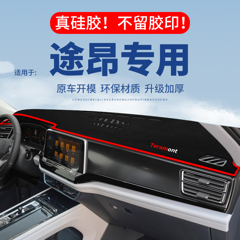 专用【途昂】仪表台防晒避光垫