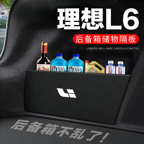 【官方推荐】理想L6后备箱隔板