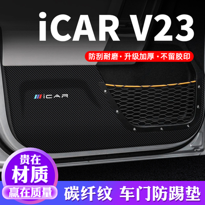 专车专用【iCARV23】车门防踢垫