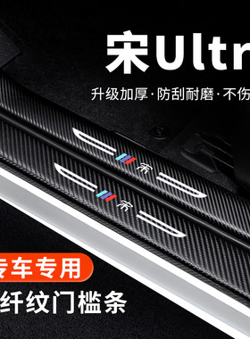 【官方正品】宋Ultra门槛保护条