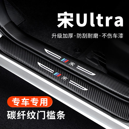 【官方正品】宋Ultra门槛保护条